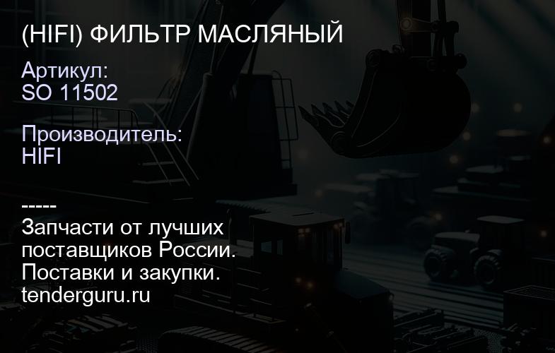 SO 11502 (HIFI) ФИЛЬТР МАСЛЯНЫЙ | купить запчасти